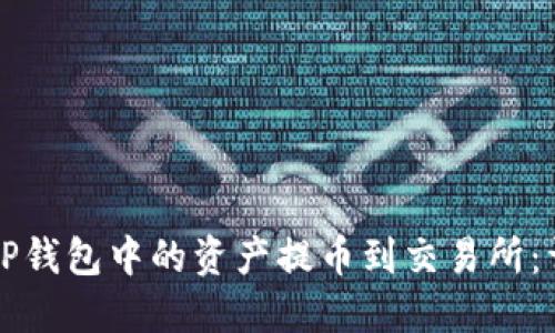 如何将TP钱包中的资产提币到交易所：详细指南