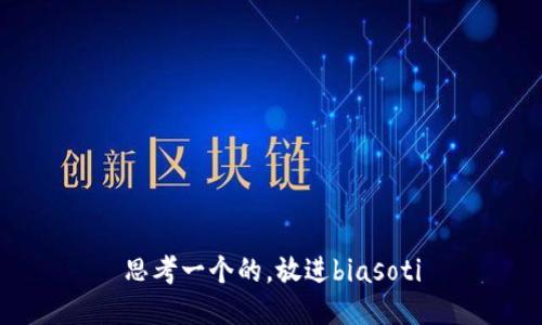 思考一个的，放进biasoti