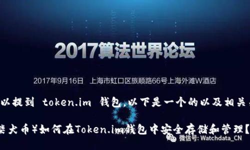 当然可以提到 token.im 钱包。以下是一个的以及相关关键词：

SHIB（柴犬币）如何在Token.im钱包中安全存储和管理？