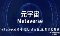 全面解析Pocket比特币钱包