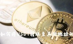 火币钱包如何将USDT转账至