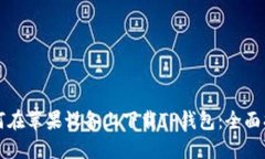 如何在苹果设备上下载T