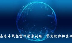 如何解决泰达币钱包官网
