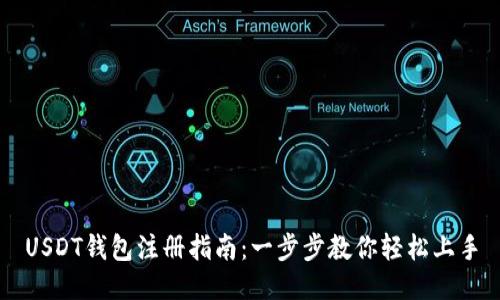USDT钱包注册指南：一步步教你轻松上手