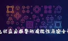 TP钱包被盗后报警的有效性