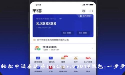 如何轻松申请泰达币（Tether，USDT）钱包：一步步指南