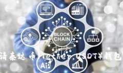 如何轻松申请泰达币（T