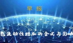 TP钱包流动性增加的含义与