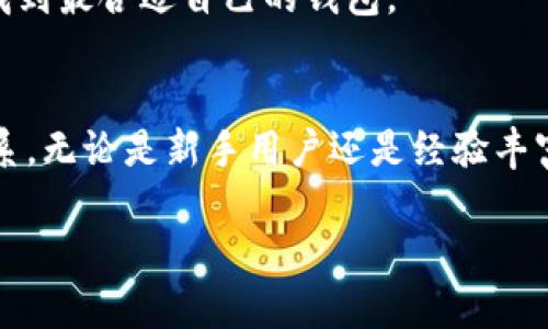    TP钱包官网下载：让数字资产管理更简单  / 
 guanjianci  TP钱包, 数字资产, 钱包下载, 区块链, 钱包安全  /guanjianci 

一、TP钱包简介
TP钱包（TokenPocket）是一款以区块链为基础的数字资产钱包，致力于为用户提供安全、便捷的数字资产管理体验。它不仅支持多种主流公链和去中心化应用（DApp），还具备多平台操作的灵活性，用户可以在手机、电脑等多设备上轻松地进行资产管理。

随着区块链技术的发展，越来越多的数字资产消费者正在寻找一种既安全又方便的方式来管理他们的加密货币。TP钱包作为一款被广泛使用的数字钱包，因其简单易用、功能强大而受到许多用户的喜爱。在这篇文章中，我们将全面介绍TP钱包的功能、特点及其下载和使用方法，并解答用户可能产生的问题。

二、TP钱包的主要功能
TP钱包提供了多种强大的功能，满足用户不同的需求：

1. **多链支持**：TP钱包支持以太坊、比特币、EOS、TRON等多条公链，并且用户可以在不同链之间自由切换。这种多链支持使得用户能够集中管理不同种类的数字资产。

2. **DApp浏览**：TP钱包内置DApp浏览器，用户可以在钱包中直接访问和使用各种去中心化应用，如DeFi、NFT市场等。这极大地方便了用户进行资产交易和参与区块链生态。

3. **安全性**：TP钱包采用了多重安全措施，包括私钥本地存储、助记词备份等，确保用户的资产安全。此外，钱包还提供了指纹识别、面部识别等生物识别功能，进一步增加了安全性。

4. **用户体验**：TP钱包注重用户体验，界面，易于操作。用户可以轻松完成充值、转账、兑换等操作，适合所有类型的用户，从新手到专家。

5. **社区支持**：TP钱包有着活跃的社区，用户可以在社区中与其他用户交流经验、获取技术支持。同时，钱包团队也不断推出新功能和更新，以满足用户需求。

三、TP钱包的下载与安装
下载TP钱包非常简单，可以通过官方网站或各大应用市场进行下载。以下是详细的下载步骤：

1. **访问官方网站**：用户首先需要访问TP钱包的官方网站（TokenPocket官方网页）。在网站主页上，用户可以找到适合自己设备的平台下载链接，包括iOS、Android和PC版。

2. **选择平台**：根据自己的设备类型，选择相应的下载链接。一般来说，Android用户可以直接从Google Play商店或APK官网下载安装包，而iOS用户则需在App Store中搜索“TP钱包”进行下载。

3. **安装应用**：下载完成后，根据设备的提示进行安装。如果是在Android设备上安装APK文件，用户可能需要开启“未知来源”选项以允许安装。

4. **注册/登录**：安装完成后，打开TP钱包应用。用户可以选择创建新钱包或导入已有钱包。如果是新用户，可以根据提示设置助记词和密码，确保账户安全。

四、TP钱包的使用指南
使用TP钱包进行数字资产管理非常方便，以下是一些常见的使用场景和操作指南：

1. **充值数字资产**：用户可以在TP钱包中选择自己的钱包地址，复制地址或扫描二维码，将数字资产转入钱包。钱包中通常会显示资产的实时余额和交易记录，方便用户随时掌握资产情况。

2. **转账操作**：TP钱包支持多种转账方式，用户只需要选择转账功能，输入接收方的钱包地址和转账金额，确认信息无误后即可完成转账。系统会实时计算手续费，用户可以选择确认完成转账。

3. **参与DApp应用**：在TP钱包中，用户可以直接访问各类去中心化应用，参与DeFi投资、购买NFT等。只需找到想要使用的DApp，按照指引进行操作即可。

4. **安全备份**：用户需定期备份助记词和私钥，以防止账户丢失。TP钱包提供了备份功能，用户可以根据钱包提供的说明完成备份。

五、与TP钱包相关的常见问题

问题一：TP钱包的安全性如何保障？
TP钱包的安全性是用户最为关心的问题之一。首先，TP钱包采用了**私钥本地存储**的机制，用户的私钥和助记词不会上传至服务器，确保用户的资产安全。其次，TP钱包支持备份和恢复功能，用户可以通过助记词随时恢复钱包。此外，TP钱包还启用了生物识别技术，如指纹识别和面部识别，为账户提供额外的安全保护。

为了进一步保障钱包的安全性，用户在使用TP钱包时，需采取以下安全措施：

1. **设置强密码**：选择不易被猜测的密码，并定期更改密码。

2. **保护助记词和私钥**：将助记词和私钥妥善保存，切勿泄露给他人。建议将助记词记录在纸质文档中，保存在安全的地方。

3. **使用官方渠道下载**：确保通过TP钱包的官方网站或正规应用市场下载安装，以避免下载到假冒或恶意软件。

4. **定期关注钱包动态**：及时检查账户活动和资产变化，如发现异常应立即采取措施。

问题二：TP钱包支持哪些数字资产和公链？
TP钱包支持多种数字资产和区块链，用户可以在钱包中管理不同类型的资产。具体来说，TP钱包支持：

1. **主流公链**：例如以太坊（Ethereum）、比特币（Bitcoin）、EOS、TRON等。随着市场的发展，TP钱包还持续增加新的公链支持。

2. **代币管理**：TP钱包支持大部分ERC20、TRC20等标准代币，用户可以方便地交易和管理这些代币。

3. **去中心化金融（DeFi）项目**：用户在TP钱包中能够参与到各种DeFi项目中，如去中心化交易所、流动性挖掘等。

4. **NFT市场**：用户还可以通过TP钱包方便地管理和交易NFT（非同质化代币），参与到数字艺术和收藏品的交易中。

总的来说，TP钱包的多链支持和代币管理功能使得用户能够在一个地方高效管理多种数字资产，提升了用户的使用便利性。

问题三：TP钱包使用过程中常遇到的问题及解决方案
在使用TP钱包的过程中，用户可能会遇到一些常见的问题。例如：

1. **无法转账或交易**：如果用户在进行转账时反馈无响应或失败，首先请检查网络连接是否正常。此外，确认转账金额及手续费是否正确，余额是否足够。如果仍无法解决，可以尝试重启应用或检查是否为系统故障。

2. **DApp链接失败**：访问某些DApp时可能出现链接失败或加载缓慢的情况。这可能由于DApp服务商的问题或网络问题，此时建议用户稍后再试或切换网络环境。

3. **助记词或私钥丢失**：如果用户意外丢失助记词或私钥，将无法恢复钱包及资产。因此，用户在初次创建钱包时一定要做好备份，并妥善保管。

通过上述解决方案，用户通常能够较快定位和解决问题。在无法解决的情况下，建议联系TP钱包的客服或社区以获取进一步的帮助。

问题四：TP钱包的费用构成和手续费如何？
在使用TP钱包进行数字资产的转账和交易时，用户需要关注手续费的问题。TP钱包的手续费主要由以下几个部分构成：

1. **网络手续费**：在进行转账或交易时，用户需支付区块链网络的交易费用。这部分费用通常由网络繁忙程度决定，例如在网络高峰时，交易费用可能会相对较高。用户可以根据实际情况选择调整交易费用，以便于快速完成交易。

2. **DApp服务费用**：某些去中心化应用在进行交易时可能收取额外的服务费用，用户在使用这些DApp之前可以查看相关费用说明。

3. **提现费用**：如果用户需要将资产提现至交易所等平台，可能会产生提现手续费，具体费用需以交易所或平台的规定为准。

为了降低手续费，用户可以选择在网络较为冷静的时间段进行转账或选择合适的费用设置。注意保持对钱包动态的关注，以便及时调整操作策略。

问题五：TP钱包与其他数字钱包的对比
TP钱包在市场上具有一定的竞争力，但与其他数字钱包相比，各具特点。下面我们将从多个角度对TP钱包与其他数字钱包进行比较：

1. **支持的公链与资产**：TP钱包支持的公链和数字资产种类丰富，而某些其他钱包可能仅局限于特定的币种。因此，对于需要管理多种资产的用户而言，TP钱包无疑是更为便捷的选择。

2. **用户界面和体验**：TP钱包以简洁的设计和易于导航的界面著称，用户可以快速找到所需功能。而有些钱包可能会因复杂的功能设置导致用户使用不便。

3. **安全性与隐私**：相较某些钱包专注于云端存储，TP钱包主打私钥本地存储，能有效保障用户的资产安全。选择钱包时，安全性是一个重要考量。

4. **DApp生态支持**：TP钱包积极构建自己的DApp生态，用户可以通过钱包直接访问和参与多种DApp，而其他一些钱包可能支持的DApp相对较少。

5. **社群支持与反馈**：TP钱包拥有活跃的用户社群，用户反馈和更新及时，可以直接与开发团队进行交流。而某些较冷门的钱包在用户支持和反馈方面可能会显得不够及时。

综合看来，TP钱包在多方面具备良好的优势，特别是在安全性和用户体验方面。然而，用户在选择数字钱包时仍需结合自身的需求和使用习惯，找到最合适自己的钱包。

总结
TP钱包作为一款全面和便捷的数字资产管理工具，为用户提供了多种功能和服务，支持多条公链，拥有优质的用户体验以及日益完善的安全体系。无论是新手用户还是经验丰富的投资者，都能够通过TP钱包方便管理数字资产，参与到不断扩展的区块链生态中。

希望通过以上内容，您对TP钱包有了更深的理解，并能够在日常使用中充分挖掘其功能以提高数字资产管理的效率和安全性。