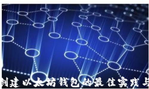 
批量创建以太坊钱包的最佳实践与技巧