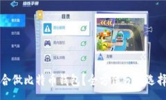 :什么硬盘适合做比特币钱