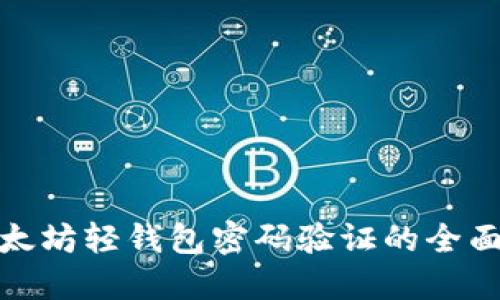 : 以太坊轻钱包密码验证的全面指南