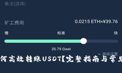 IM钱包如何高效转账USDT？完整指南与常见问题解答