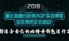 如何选择适合自己的比特