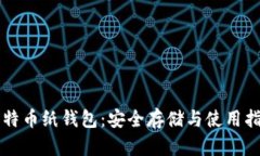 比特币纸钱包：安全存储