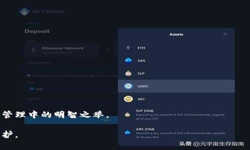   比特币钱包无法运营的原因及解决方案分析 / 

 guanjianci 比特币, 钱包, 运营问题, 解决方案, 加密货币 /guanjianci 

比特币作为一种去中心化的数字货币，其钱包是用户管理和存储比特币的重要工具。然而，有时用户会遇到比特币钱包无法运营的问题。这些问题可能会导致用户无法访问其资产、进行交易，甚至在某些情况下，可能会造成资金的损失。因此，了解比特币钱包无法运营的原因及其解决方案，对于任何比特币用户来说都是非常重要的。

1. 比特币钱包无法运营的常见原因
在探讨比特币钱包无法运营之前，我们首先要明确一些常见的原因。钱包无法运营可能是由于以下几个方面的原因导致的：

strong1.1 软件故障/strong
比特币钱包软件可能由于各种原因出现故障，例如程序错误、代码缺陷或不兼容的更新等。这种情况可能会导致用户无法启动钱包软件，从而无法访问个人资产。

strong1.2 网络问题/strong
比特币钱包需要连接到网络，以与比特币区块链进行通信。如果用户的网络连接不稳定，或者设备的网络设置不正确，可能会导致钱包无法正常运营。

strong1.3 私钥丢失/strong
每个比特币钱包都有一个独特的私钥，用户用它来访问和管理自己的比特币。如果用户丢失了私钥，或者因某种原因无法输入正确的私钥，将无法访问钱包中的比特币。

strong1.4 电子设备问题/strong
钱包的运行环境，亦即使用钱包的设备，如手机或电脑，出现故障或损坏，也会导致钱包无法正常工作。这可能包括设备中病毒、操作系统崩溃等情况。

2. 如何解决比特币钱包无法运营的问题
针对比特币钱包无法运营的问题，用户可以尝试以下几种解决方案，来恢复钱包的正常功能：

strong2.1 更新或重新安装钱包软件/strong
如果钱包软件出现故障，用户可以尝试更新到最新版本，或直接卸载并重新安装软件。这种方法常能解决因软件过时或文件损坏导致的问题。

strong2.2 检查网络连接/strong
用户需要检查自己的网络连接，确保网络正常工作。如果使用Wi-Fi，可以尝试用手机数据重连，或重启路由器。对于以太坊等其他链的节点，有时节点可能下线，切换到其他节点可能解决问题。

strong2.3 恢复私钥或助记词/strong
如果用户丢失了私钥，许多钱包还提供助记词的恢复功能。用户可以通过助记词恢复钱包。重要的是，用户要确保在创建钱包时妥善保存这些信息。

strong2.4 检查设备安全/strong
确保设备没有病毒和恶意软件，定期进行系统更新和安全检查。如果使用的是手机钱包，可以考虑尝试在另一台设备上下载并恢复钱包，来判断问题是否出在设备本身。

3. 如何保护比特币钱包的安全性
当用户成功解决比特币钱包无法运营的问题后，为了防止未来再出现类似情况，务必做好钱包的安全保护。以下是一些常见的安全措施：

strong3.1 使用硬件钱包/strong
为了提高安全性，用户可以选择使用硬件钱包。这种设备将用户的私钥保存在离线状态，能有效防止在线攻击和病毒。“冷钱包”形式的储存，是更加安全的选择。

strong3.2 定期备份私钥和钱包信息/strong
定期将钱包信息和私钥备份到安全的地方，比如加密的云存储或者USB闪存。这类备份可在设备出现问题或者数据丢失时，方便用户快速恢复。

strong3.3 启用双重身份验证/strong
如果钱包支持双重身份验证，建议用户开启此功能。该功能要求用户在进行交易前，通过手机应用或其他方法进行额外的身份验证。

strong3.4 避免使用公共Wi-Fi/strong
公共Wi-Fi可能带来安全隐患，尤其是在进行交易期间，强烈建议用户避免在公共网络下使用比特币钱包，以防止窃取信息。

strong3.5 及时更新软件/strong
钱包应用应该随时保持更新，以确保修复漏洞和增强防护。用户不仅应该定期检查钱包软件，也应该更新操作系统和防病毒软件。

4. 比特币钱包无法运营的相关问题
在解决比特币钱包无法运营的问题时，一些相关的疑问也浮现出来，以下为常见的五个相关问题及其详细回答：

4.1 比特币钱包中资产消失是什么原因？
比特币钱包中资产消失可能由以下几个原因造成：
ul
li错误操作：用户可能误操作，向错误地址转账，或删除钱包中的某些信息。/li
li钱包故障：如果钱包软件发生错误，可能会暂时无法显示余额。/li
li网络问题：由于网络连接不稳定，有时无法准确读取区块链中的余额信息。/li
li私钥丢失：如上所述，丢失私钥可能导致无法恢复和访问资产。/li
/ul
若发现资产消失，用户首先应充分检查自己的操作过程，确认所交易的地址和金额。如果确认自己没有进行错误的操作，用户可以尝试重启设备或钱包。如果问题仍然持续，应直接联系钱包的客服或技术支持帮助。只有通过正规渠道查询，才能确保资产安全。

4.2 比特币钱包支持哪些类型的交易？
比特币钱包通常支持不同类型的交易，包括：
ul
listrong普通交易：/strong这类交易是用户向其他比特币地址转账，最常见的形式。/li
listrong充值或提现交易：/strong用户可以将法币兑换成比特币，或把比特币兑换成法币并提现。/li
listrong处理智能合约：/strong某些多币种钱包支持以太坊等平台的智能合约，允许用户参与更复杂的交易过程。/li
/ul
当用户想要进行交易时，务必确保钱包能够正常使用，并确认交易的费用和速度所需的比特币手续费。另外，也要注意确认交易对方的地址是否准确无误。因为比特币交易是不可逆的，因此一旦发生错误，用户将无法挽回损失。

4.3 如何防范比特币钱包的欺诈行为？
防范比特币钱包的欺诈行为非常重要，用户可以通过多种方式来增强安全性：
ul
listrong避免钓鱼网站：/strong确保所使用的比特币钱包是官方网站，不随意点击陌生链接。/li
listrong启用隐私功能：/strong某些钱包提供隐私保护功能，可以增强用户的信息安全。/li
listrong保持警惕：/strong如有人声称能够帮助恢复钱包或转移资金，务必谨慎对待，防止被欺诈者利用。/li
/ul
用户在进行比特币交易时应该始终保持警惕，定期检查自己的钱包和交易记录，防止不明通知、邮件和电话，以确保自己的资产安全。

4.4 比特币钱包更新后出现问题怎么办？
比特币钱包在更新后常可能因为与旧版本的数据不兼容而出现问题。若在更新后出现问题，用户可以尝试以下步骤：
ul
listrong查找故障信息：/strong公司或社区有时会提供更新后出现问题的解决方案，检查官方文档或社区论坛。/li
listrong恢复旧版本：/strong如果新版本一直无法正常使用，考虑将钱包恢复到之前的安全版本。/li
listrong联系技术支持：/strong不确定如何操作时，及时联系官方技术支持获取帮助。/li
/ul
在更新钱包之前，建议备份旧版本的数据，以提升恢复的灵活性。避免工具频繁更新过快，保持一定的稳定性也是明智之举。 

4.5 在数字货币市场中，如何选择一个可靠的比特币钱包？
选择一个可靠的比特币钱包需要考虑多个因素：
ul
listrong安全性：/strong选择具有双重验证、冷存储支持和良好声誉的钱包，能有效保护资产。/li
listrong用户体验：/strong操作界面友好和简洁程度，以及是否支持多种语言可影响到使用便捷性。/li
listrong选择信誉好的公司：/strong调查钱包开发公司的背景，查看他们的用户评价，以确保其合法性与可靠性。/li
listrong社区反馈：/strong比特币的社区活跃度也能反映钱包的质量，用户可通过各大论坛和社交平台了解反馈。/li
/ul
在选择钱包的过程中，不要只关注手续费，还要将安全性和可用性放在首位。为了提高安全保护，结合多种钱包使用（如冷热钱包）也是个人资产管理中的明智之举。

综上所述，比特币钱包无法运营的原因较为复杂，但通过一定的知识储备和对于安全措施的合理选取，用户能够掌控自己的数字资产，并做好防护。