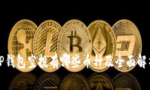 TP钱包空投有哪些币种及全面解析