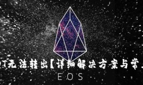 TP钱包USDT无法转出？详细解决方案与常见问题解答