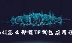iaoti怎么卸载TP钱包应用程序