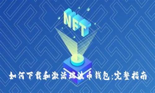 如何下载和激活瑞波币钱包：完整指南