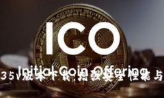 TP钱包1.35v版本下载：增强安全性能与多链支持