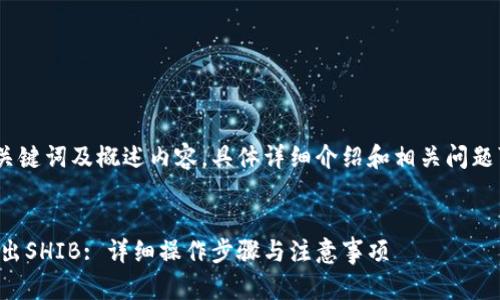 由于篇幅限制，以下为、关键词及概述内容，具体详细介绍和相关问题可根据需求进一步扩展。


如何在TP钱包中安全转出SHIB: 详细操作步骤与注意事项