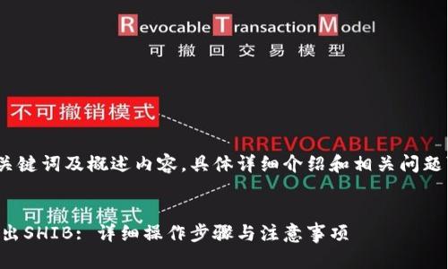 由于篇幅限制，以下为、关键词及概述内容，具体详细介绍和相关问题可根据需求进一步扩展。


如何在TP钱包中安全转出SHIB: 详细操作步骤与注意事项