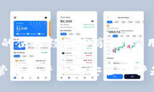   TP钱包删除合约地址后的资产情况解析 / 

 guanjianci TP钱包, 合约地址, 数字货币, 资产安全, 钱包管理 /guanjianci 

随着区块链技术的发展，数字货币逐渐成为了一个热门的投资选项。在这一过程中，TP钱包作为一款流行的数字货币钱包，因其友好的用户界面和强大的功能受到了许多用户的青睐。然而，一些用户在使用TP钱包的过程中，可能会遇到删除合约地址的情况。那么，TP钱包把合约地址删了之后，还有没有币呢？本文将对此进行详细分析。

什么是合约地址？

在区块链的世界里，合约地址是与智能合约相关的地址，它是区块链交易的一个重要组成部分。每个智能合约都会被分配一个唯一的地址，通过这个地址，用户可以与合约进行交互。在以太坊等公链中，合约地址是用来识别智能合约的关键，对于用户来说，它是获取和管理数字资产的重要基础。

智能合约不仅可以自动执行预设的条件，还能够安全地存储和转移资产。因此，当用户想要进行交易、投资或者进行某种操作时，他们需要使用对应合约的地址。对于使用TP钱包的用户而言，合约地址的管理至关重要。

TP钱包如何删除合约地址？

在TP钱包中，用户可以进行多种操作，其中包括添加或删除合约地址。用户可能会因为以下几种原因选择删除合约地址：

ul
    li不再需要相关资产：用户可能已经完成交易，或者对某个项目失去兴趣。/li
    li安全考虑：出于安全防护的需要，用户可能选择删除某些不再信任的合约地址。/li
    li钱包展示：为了保持TP钱包界面的干净，用户可能会删除一些不常用的合约。/li
/ul

在TP钱包中，删除合约地址的操作相对简单。在设定的合约管理页面，用户可以查看当前添加的合约地址，并选择需要删除的地址进行点击。确认后，系统将更新用户的合约列表。

删除合约地址后，还有币吗？

对于用户来说，最关心的问题就是，在删除合约地址后，他们的资产是否仍然安全。简单来说，删除合约地址并不会直接导致用户资产的丢失。在TP钱包中，用户的资产与合约地址的绑定并不是绝对的，删除合约只是一种对钱包信息的调整，不会影响到用户数字资产的持有状态。

需要注意的是，虽然资产不会丢失，但用户在删除合约地址后，可能无法再直接通过该地址进行管理或交易。例如，如果用户删除了某个资产的合约地址，那么在TP钱包中，他们将不再看到该资产的信息，需要重新添加合约地址才能查看和管理相应的资产。

如何找回删除的合约地址？

在TP钱包中，如果用户不小心删除了合约地址，想要恢复或者找回这个地址的步骤相对简单。用户可以通过以下方法找回：

ul
    li访问相关区块链浏览器：每一笔交易和合约都在区块链上有记录，用户可以通过技能找到初始的合约地址。通过输入曾经使用过的合约名称或资产名称，用户通常能够找到对应的合约信息，并获取合约地址。/li
    li询问社区或支持团队：在论坛或者社交媒体上，用户可以向其他用户或者TP钱包的客户支持询问找回合约地址的方法，他们可能有相关的经验，可以提供帮助。/li
    li检查之前的交易记录：如果用户之前进行过交易，可以通过交易记录找到相关的合约地址，这样用户就能重新添加到TP钱包中。/li
/ul

如何管理自己的合约地址？

管理合约地址是确保资产安全和便于交易的重要环节。下面是一些管理合约地址的建议：

ul
    li定期审查合约地址：用户可以定期查看自己TP钱包中添加的合约地址，删除不再需要的地址，同时添加新合约地址，以保持钱包的整洁和高效。/li
    li确保保存合约地址信息：用户在进行资产的管理时，应当保留合约地址的相关信息，包括合约名称、合约地址、交易记录等，以便后续的查询和管理。/li
    li使用信誉良好的合约：在添加合约地址时，用户应当进行必要的尽职调查，确保选择信誉好，安全性高的合约，以免出现资产丢失的风险。/li
    li保持软件更新：TP钱包的开发团队会不断推出新的功能和安全更新，用户应当保持软件的最新版本，以获得更好的安全保障和用户体验。/li
/ul

常见问题解答

在大家使用TP钱包的过程中，可能会遇到一些相关的问题，以下是一些常见问题及详细解答：

1. TP钱包主要支持哪些类型的数字资产？

TP钱包作为一款多币种的钱包，主要支持Ethereum（以太坊）及其衍生代币，此外，还支持Binance Smart Chain（BSC）上的代币，以及其他一些主流公链的资产。用户可以通过钱包内的功能添加和管理不同的合约地址，方便进行交易和资产管理。

2. 如何确保TP钱包的安全性？

保管数字资产的安全性至关重要，用户应当采取以下几个措施来保护TP钱包的安全：

ul
    li使用强密码，启用双重验证，增强账户安全。/li
    li不随意点击未知链接，防止钓鱼攻击。/li
    li定期备份钱包和私钥，确保最大限度的资产找回能力。/li
    li时刻关注TP钱包的更新，确保使用最新版本以获得更好的安全更新。/li
/ul

3. 如果没有私钥，TP钱包的资产能否找回？

数字资产的安全性与私钥的保管密切相关，如果用户丢失了私钥，通常情况下是无法找回资产的。因此，用户在设置TP钱包时，应确保妥善保存备份信息，防止私钥丢失带来的风险。

4. TP钱包如何支持交易的手续费？

在进行数字资产的交易时，用户通常需要支付一定的手续费。TP钱包支持用户选择合适的手续费类型（例如，普通手续费、快速手续费等），以便用户根据自身的需求进行手续费的设置和调整。不过，费用的高低通常与网络的繁忙程度密切相关，用户可以根据具体情况选择合适的手续费类型。

5. 对于新手用户，TP钱包的使用是否方便？

TP钱包的实际操作相对友好，新手用户可以很快上手。TP钱包设置过程中，会有详细的指引和说明，帮助用户完成钱包的创建和使用。同时，社区中也有丰富的使用经验分享，新手用户可以通过观看视频教程、加入社群等方式，快速了解TP钱包的基础功能。

综上所述，TP钱包在用户删除合约地址后，用户的资产依然是安全的，不过需要重新添加合约地址才能进行管理。对于TP钱包的用户，时刻关注合约地址的管理和资产的安全保护是至关重要的。希望本文的分享对您使用TP钱包有所帮助。