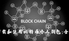 如何下载和使用比特币个人钱包：全面指南