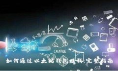 如何通过以太坊钱包赚钱