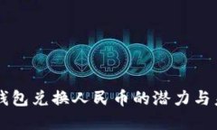 以太坊钱包兑换人民币的潜力与未来展望