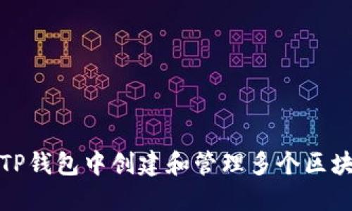 如何在TP钱包中创建和管理多个区块链网络