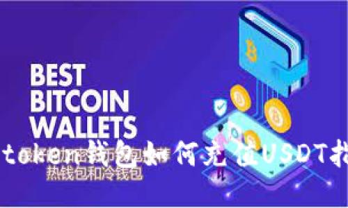 wotoken钱包如何充值USDT指南