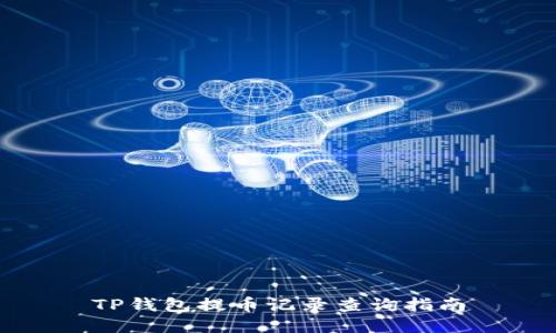 TP钱包提币记录查询指南