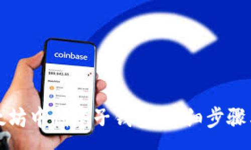 :
如何在以太坊中创建子钱包：详细步骤与注意事项