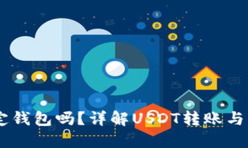 收取USDT必须绑定钱包吗？详解USDT转账与钱包绑定的必要性