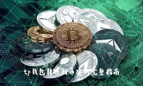 tp钱包转账到币安的完整指南
