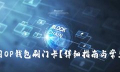 在哪里使用OP钱包刷门卡？