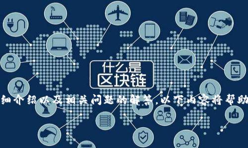 注意：本文为您提供关于TP钱包挖矿的详细介绍以及相关问题的解答。以下内容将帮助您深入了解TP钱包的功能及其挖矿币种。

  TP钱包挖矿指南：可以挖哪些币？