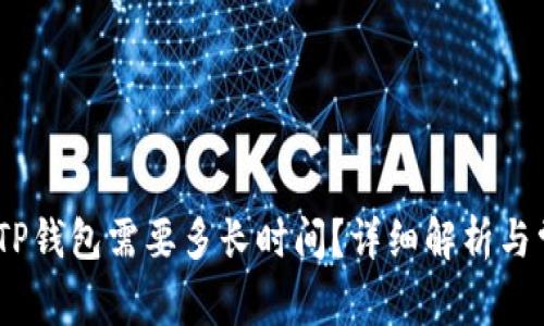 OKEX提币到TP钱包需要多长时间？详细解析与常见问题解答