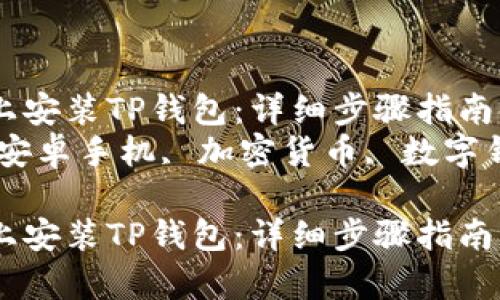 如何在安卓手机上安装TP钱包：详细步骤指南  
关键词：TP钱包, 安卓手机, 加密货币, 数字钱包, 钱包安装  

如何在安卓手机上安装TP钱包：详细步骤指南
