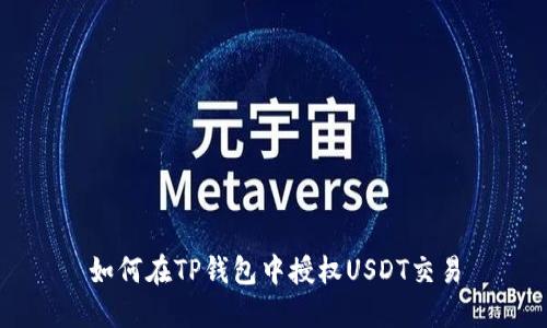 如何在TP钱包中授权USDT交易