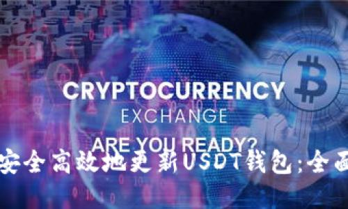 如何安全高效地更新USDT钱包：全面指南