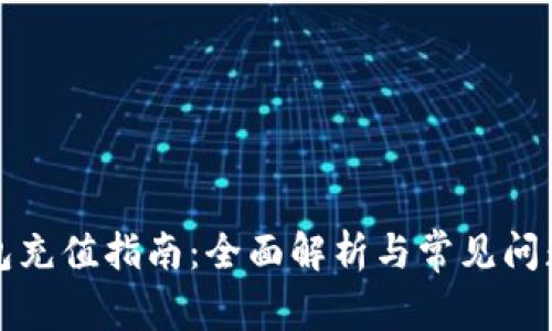 TP钱包充值指南：全面解析与常见问题解答