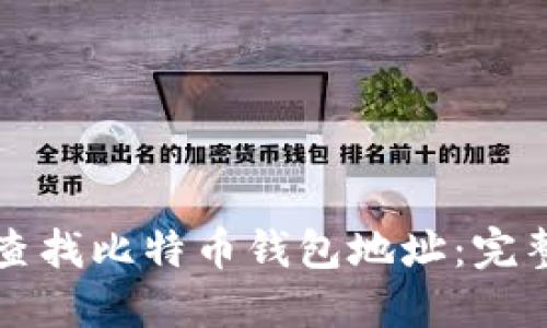 如何查找比特币钱包地址：完整指南