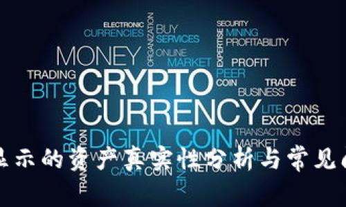 TP钱包显示的资产真实性分析与常见问题解答