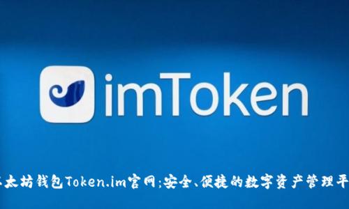 以太坊钱包Token.im官网：安全、便捷的数字资产管理平台
