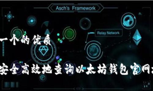 思考一个的优质

如何安全高效地查询以太坊钱包官网地址？