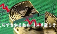 狗狗币钱包的下载安装指