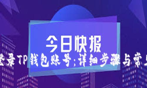 如何顺利登录TP钱包账号：详细步骤与常见问题解答